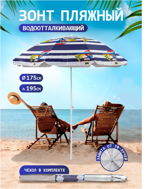 Пляжный зонт, 1,75 м, ткань "Яхта" в чехле LR35-P - фотография № 1