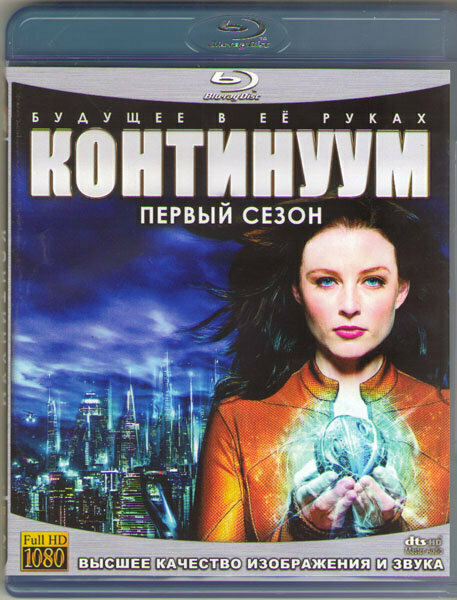 Континуум (10 серий) (2 Blu-ray)