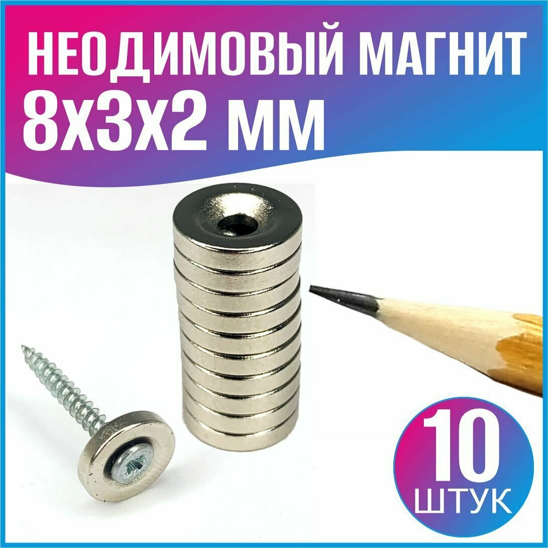 Неодимовый магнит с зенковкой 8xd3x2 - 10шт. - фотография № 1