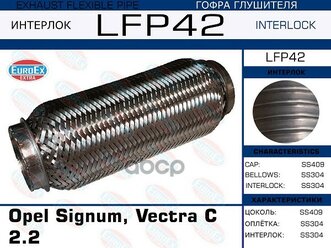 Гофра Глушителя Opel Signum, Vectra C 2.2 (Interlock) EuroEX арт. LFP42