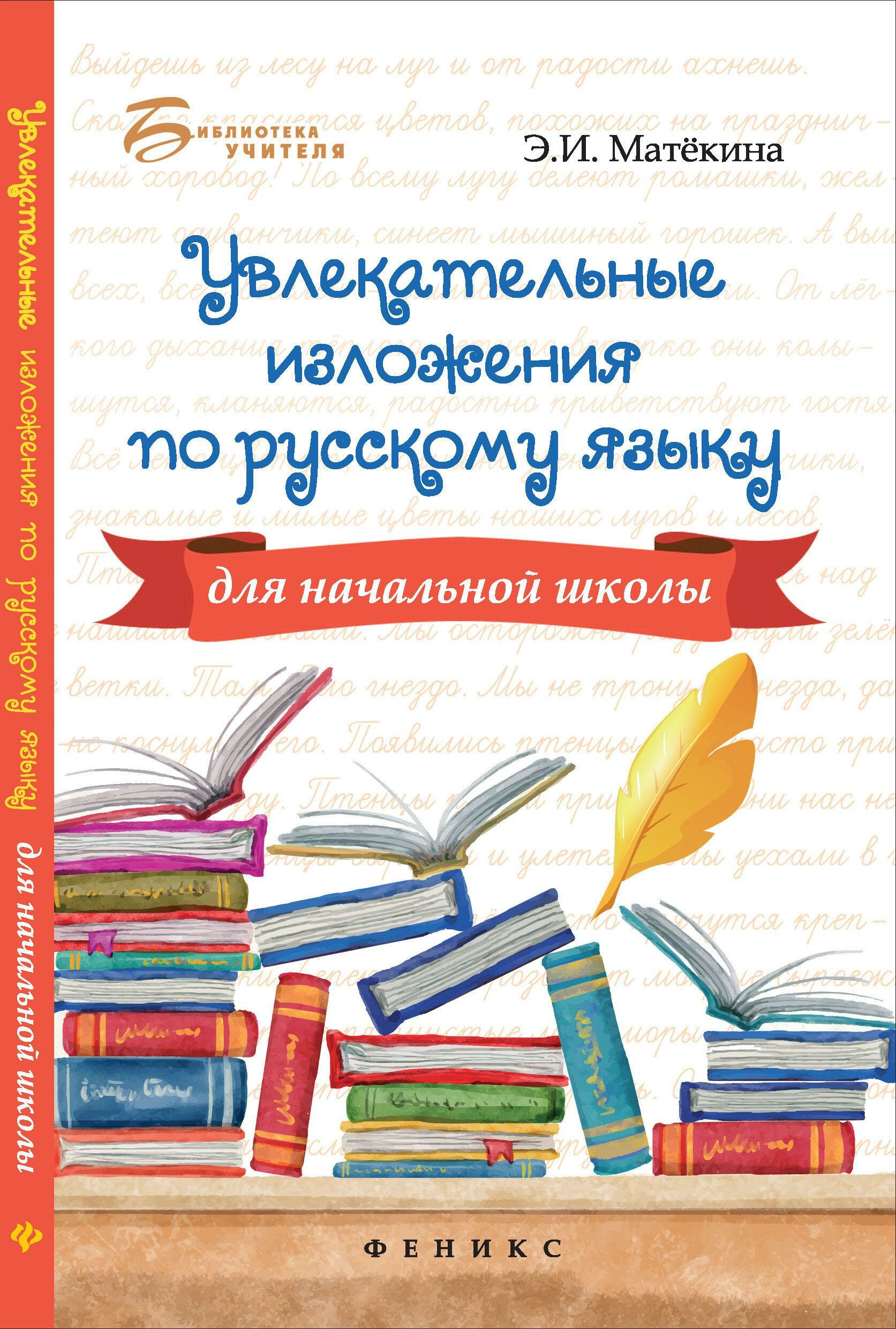 Увлекательные изложения по русскому языку для начальной школы - фото №1