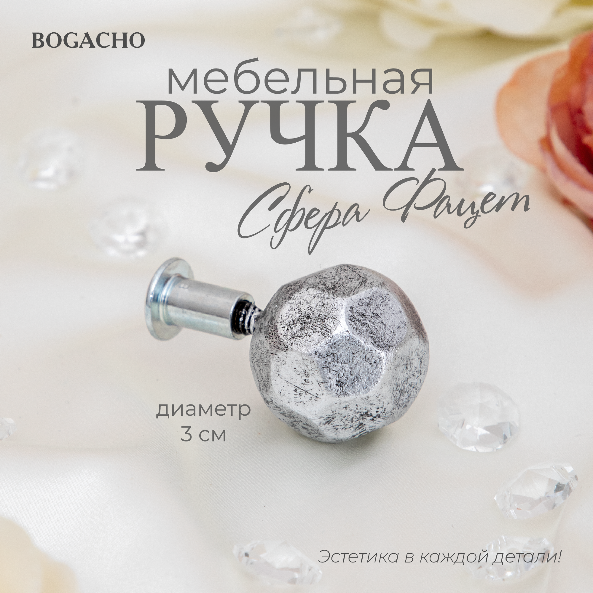 Ручка мебельная BOGACHO Сфера 30 фацет серебристого цвета - фотография № 1