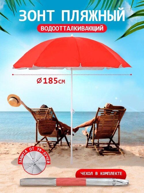 Пляжный зонт, 1,85 м, ткань (красный) в чехле LR36 - фотография № 1