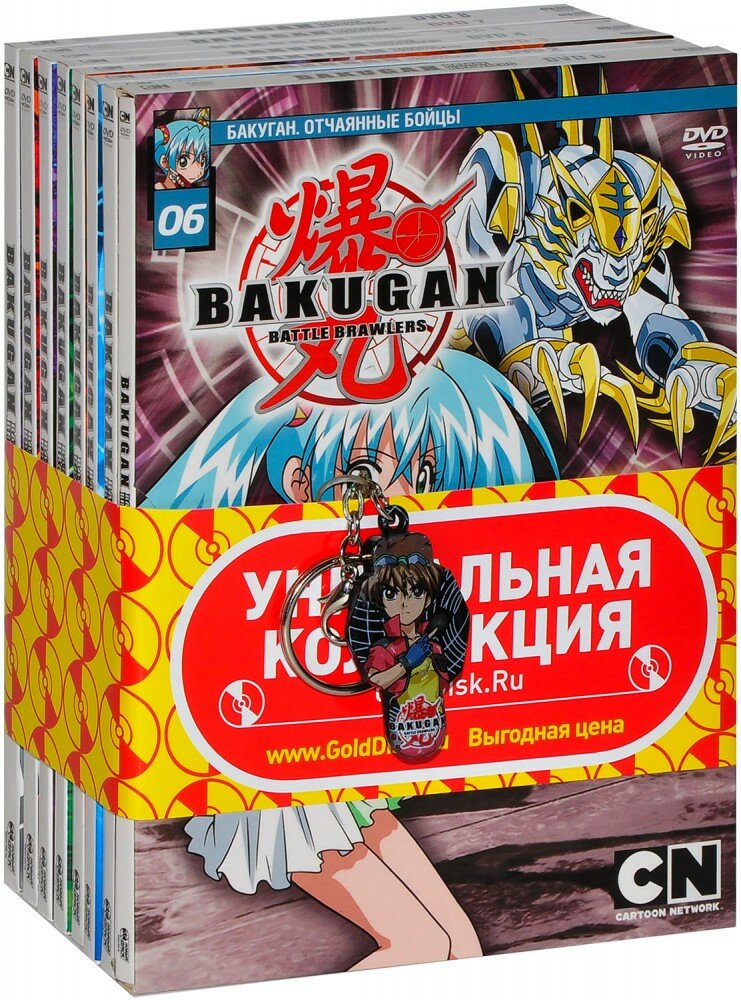 Бакуган. 8 выпусков + брелок (8 DVD)