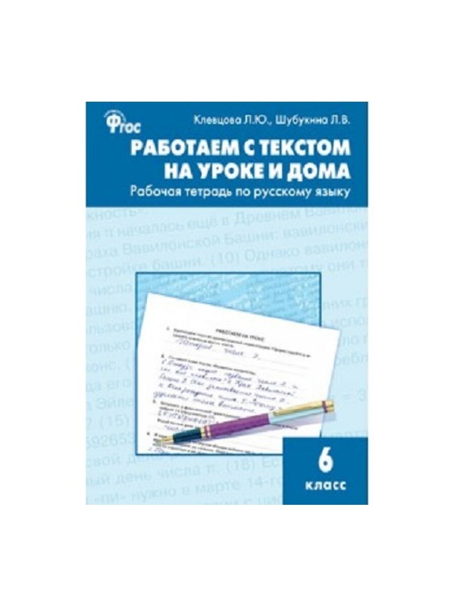 Работаем с текстом на уроке и дома. РТ по русскому языку 6кл/Клевцова Л.Ю.