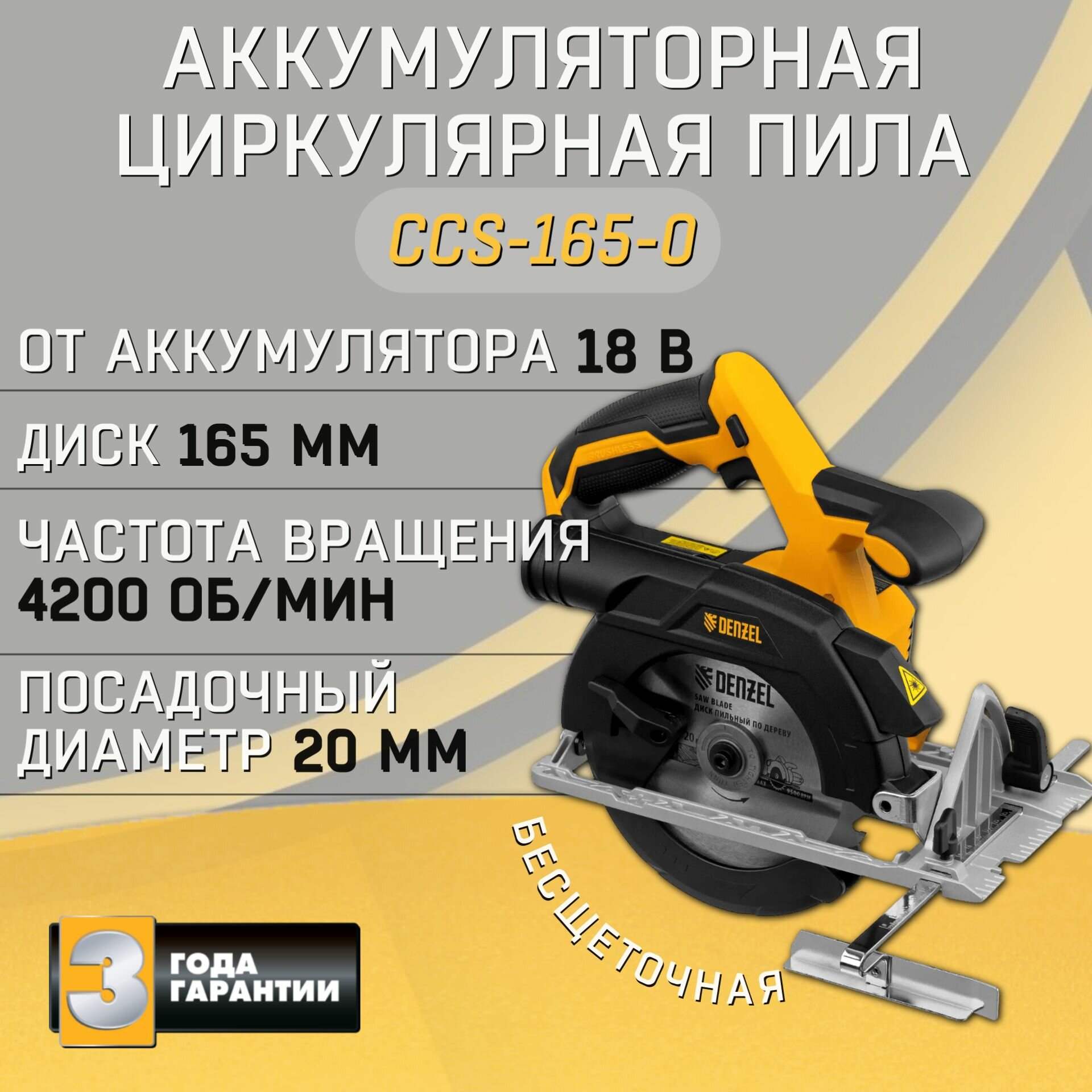 Пила циркулярная аккумуляторная Denzel CCS-165-0, бесщеточная пила, без АКБ,18В Li-Ion, диск 165 мм, с лазером, арт. 27402