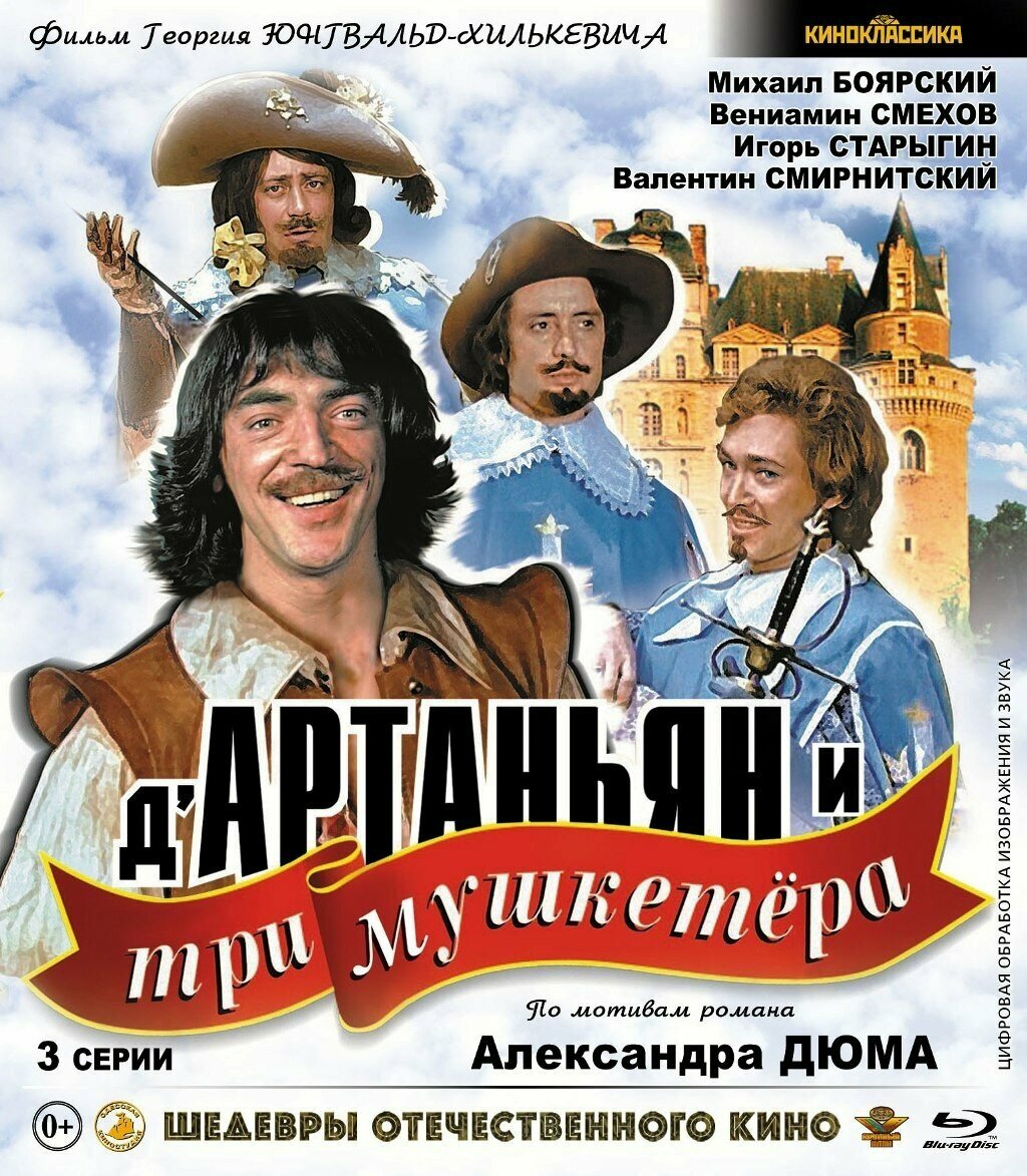 Шедевры отечественного кино: Д`Артаньян и три мушкетера. 3 серии (Blu-ray)