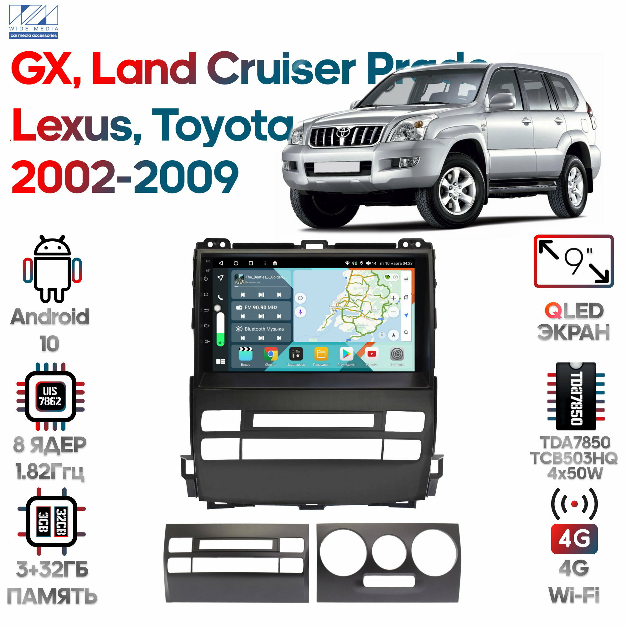 Штатная магнитола Wide Media Toyota Land Cruiser Prado, Lexus GX 02-09 [Android 10, 3/32GB,8 ядер, TDA7850, DSP, SPDIF, QLED, 1280*720] (без усилка)