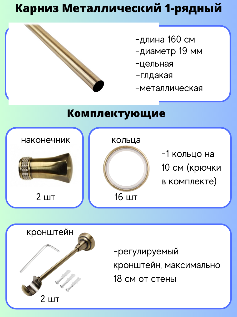 Карниз металлический Гренада, 1-рядный, гладкий, D-19 мм., цвет антик, 1,6 м. - фотография № 2