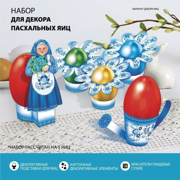 Пасхальный набор для украшения яиц «Бабушкин сад. Гжель» - фотография № 1