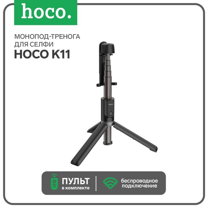 Монопод-тренога для селфи Hoco K11, беспроводной, BT3.0, пульт ДУ, черный