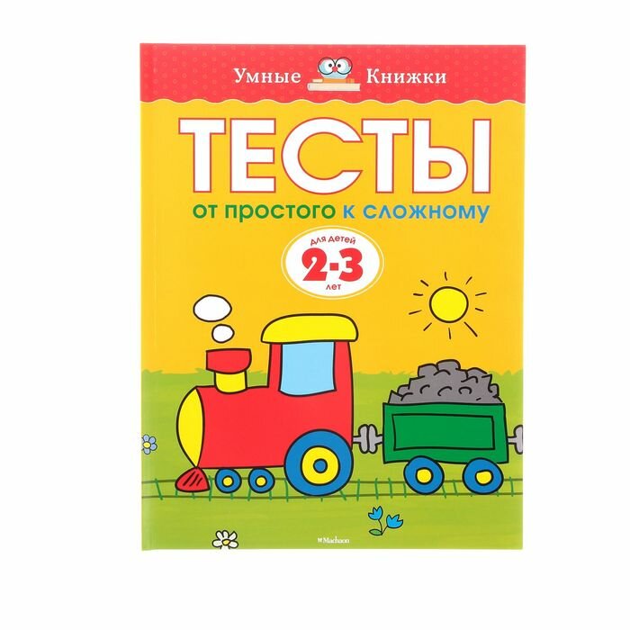 Книжки для обучения и развития Махаон Тесты «От простого к сложному»: для детей 2-3 лет, Земцова О. Н.