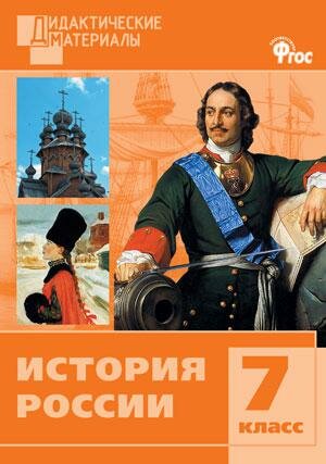 История Россия. Разноуровневые задания. 7 класс. - фото №1