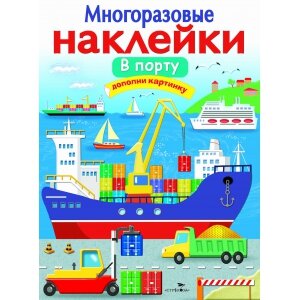 Многоразовые наклейки. В порту