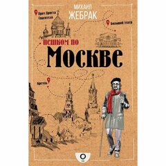 Жебрак М.Ю. "Пешком по Москве"