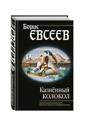 Казнённый колокол (Евсеев Борис Тимофеевич) - фото №1