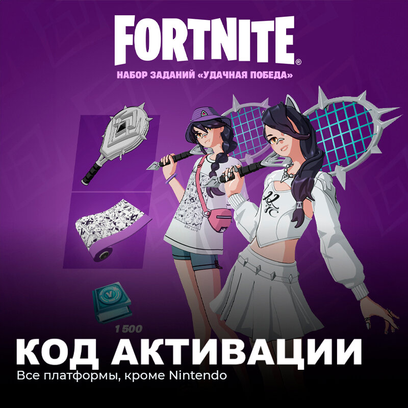 Набор Удачная победа + 1500 Vbucks для игры Fortnite электронный ключ Аргентина