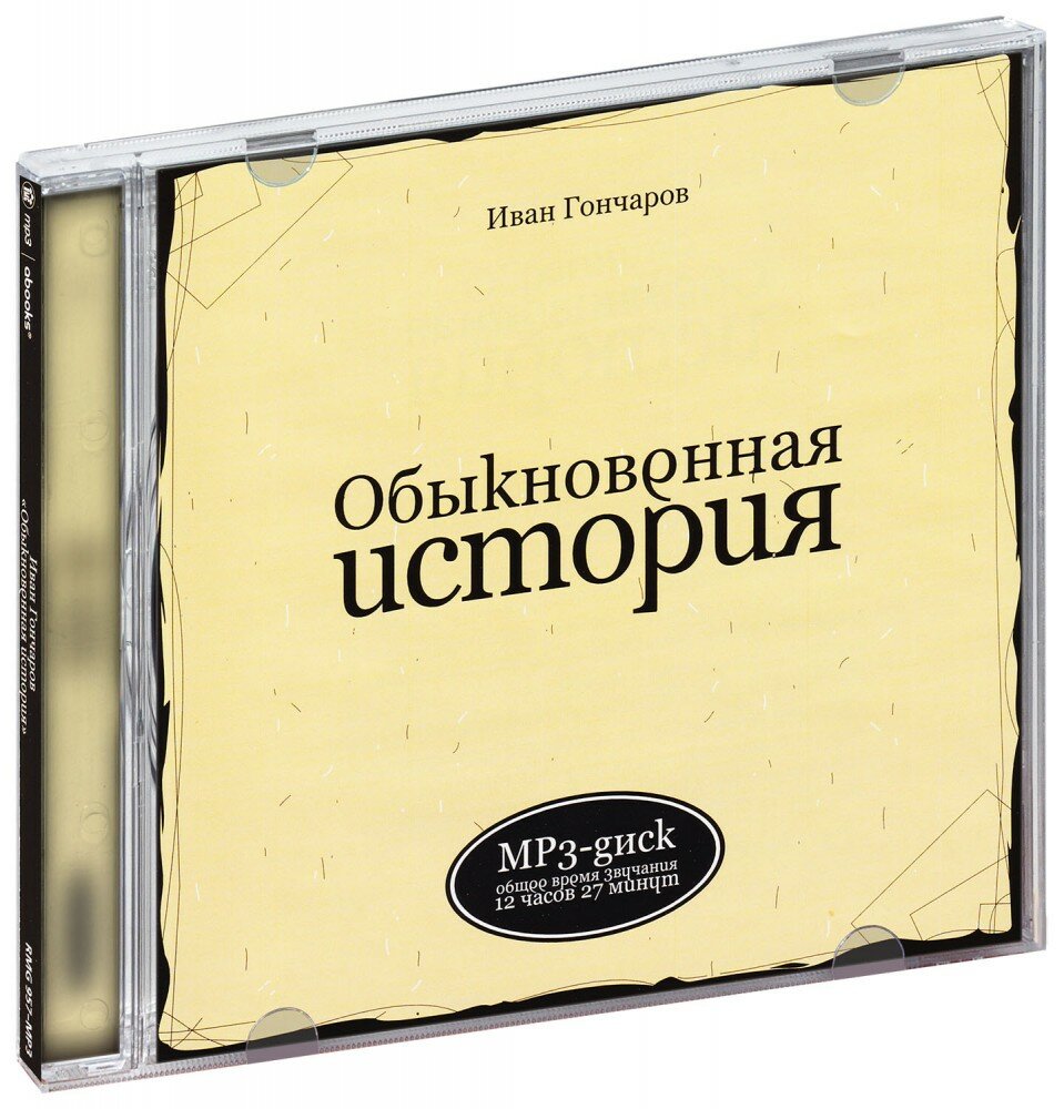 Гончаров И. Обыкновенная история (Аудиокнига MP3) (RMG 957 - MP3)