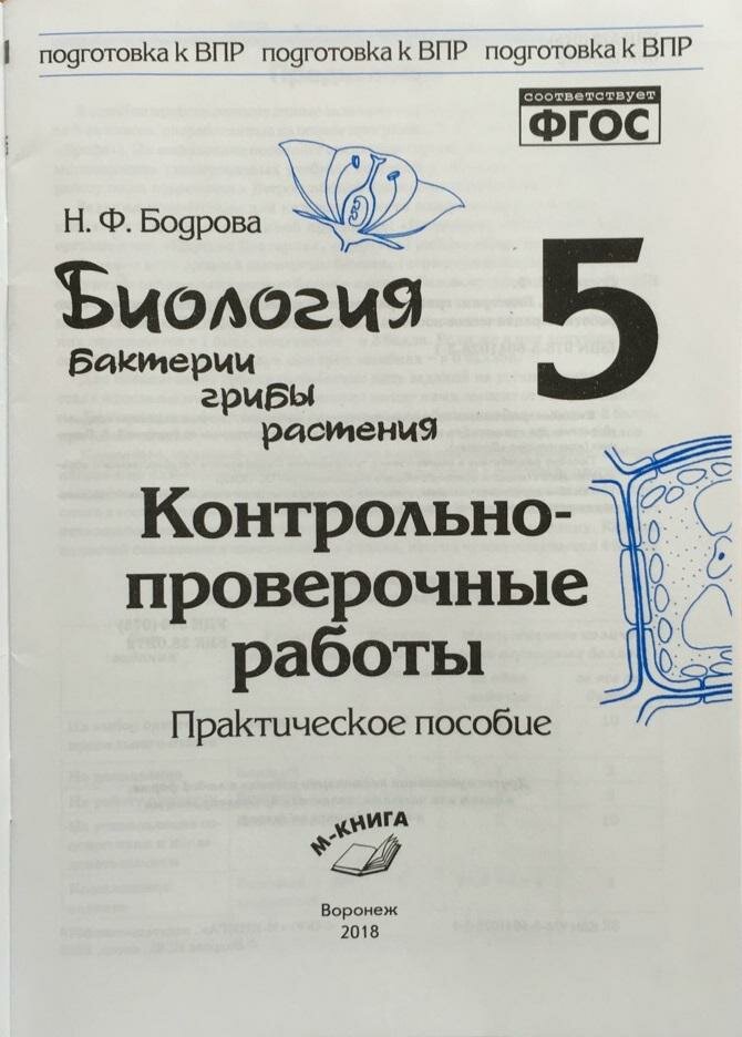 Биология. 5 класс. Бактерии, грибы, растения. Контрольно-проверочные работы к учебнику В.В. Пасечника "Биология. 5 класс. Бактерии, грибы, растения" - фото №2