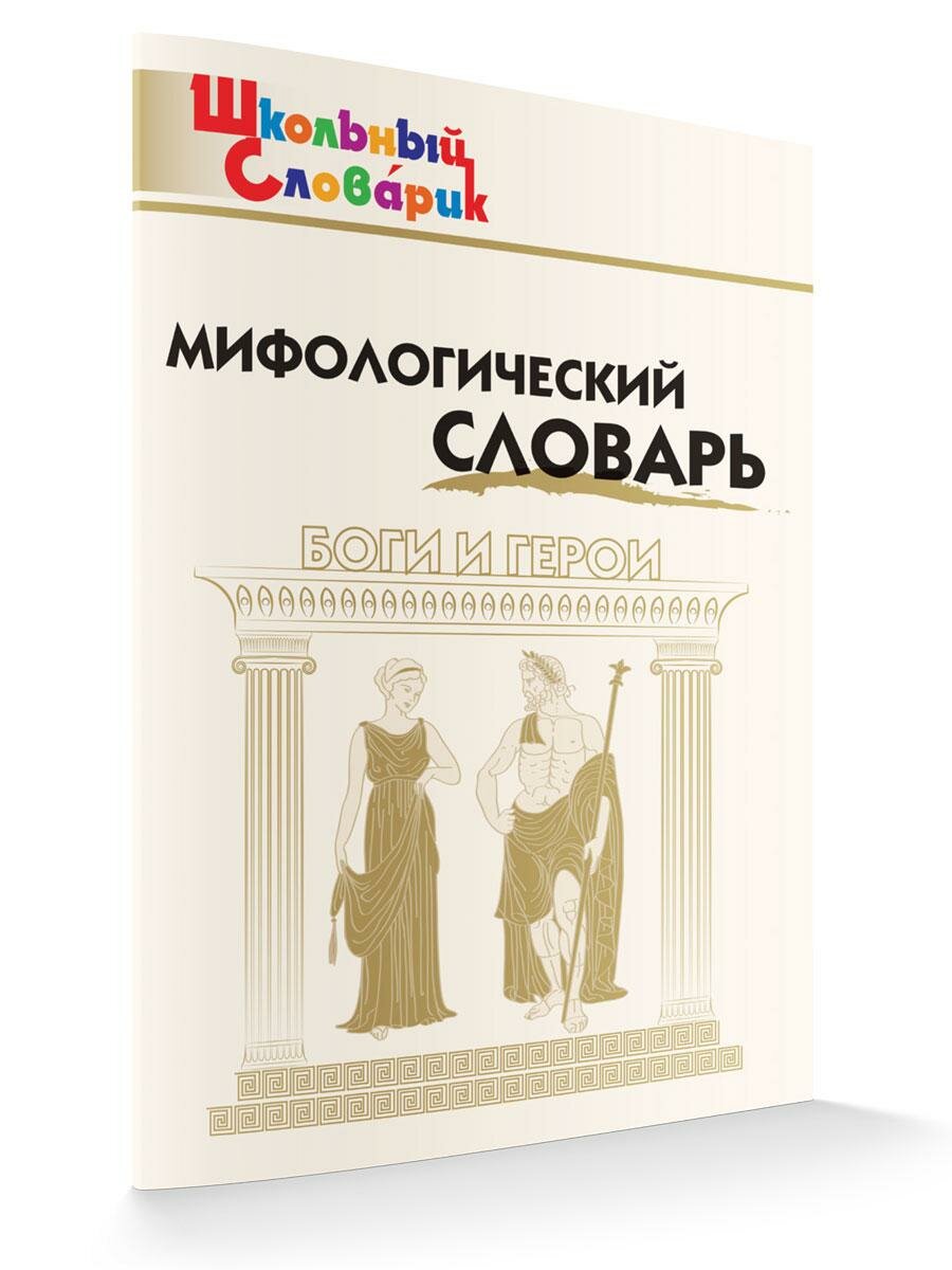 Мифологический словарь. Боги и герои. 3-7 классы. - фото №1