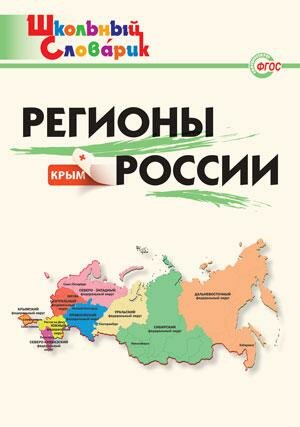 Регионы России. Начальная школа. - фото №1