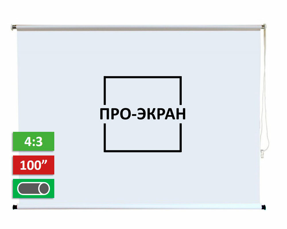 Рулонный экран для проектора про-экран 200х150 см (4:3) 100 дюймов