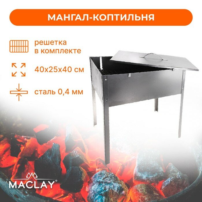 Maclay Мангал-коптильня Maclay «Эконом», без шампуров, 40х25х40 см