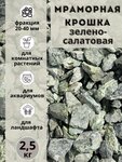 Мраморная крошка зелено-салатовая 20-40 фракция (2,5 кг) Грунт для аквариума/террариума - изображение