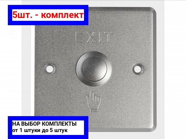 5шт. - Кнопка выхода механическая / Hikvision; арт. DS-K7P01; оригинал / - комплект 5шт