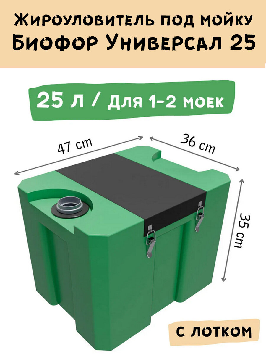 Жироуловитель Биофор Универсал 0,5-25 (верхний ввод)