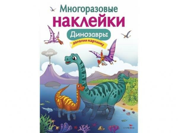 Многоразовые наклейки.Динозавры