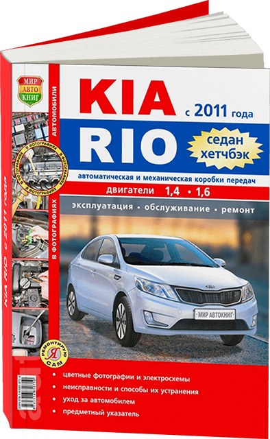 Автокнига: руководство / инструкция по ремонту и эксплуатации KIA RIO 3 (КИА РИО 3) бензин с 2011 года выпуска в цветных фотографиях, 978-5-91685-071-0, издательство Мир Автокниг