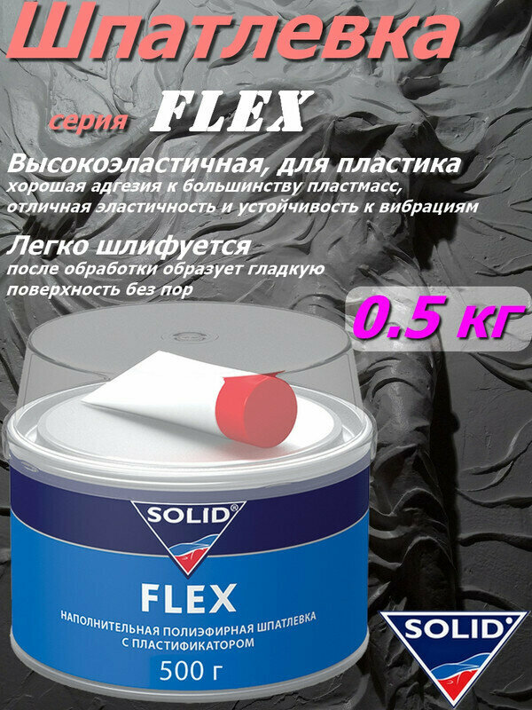 Шпатлевка SOLID "FLEX", для пластика, эластичная, с пластификатором, банка 0.5 кг с отвердителем