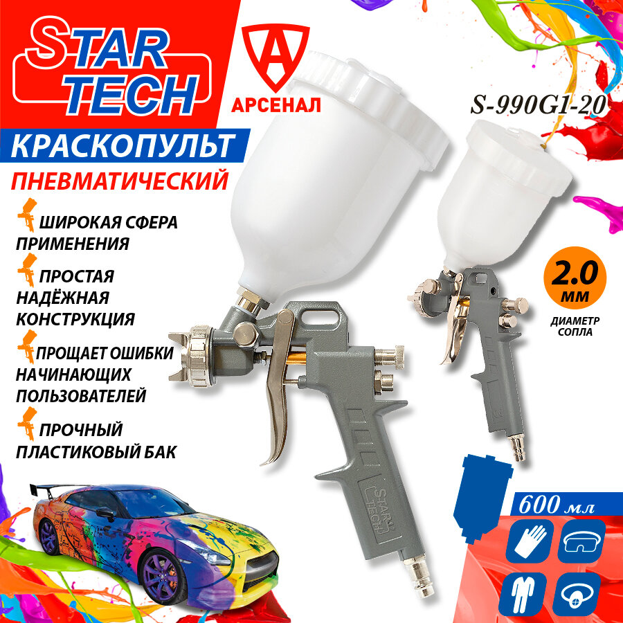 Краскопульт пневматический STAR TECH (сопло 2 мм) верхний пласт. бачок 600 мл, S-990G1-20