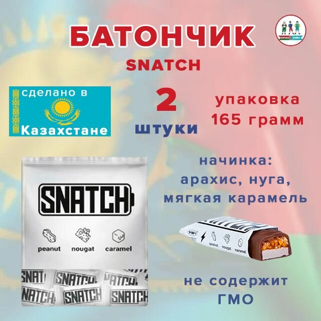 Мини-батончик Snatch 165 гр (Казахстан) 2 шт. - фотография № 1