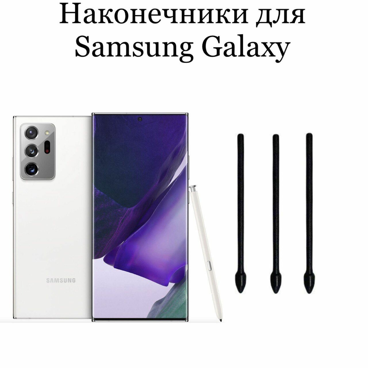 Наконечники для пера Samsung Galaxy Note 20 / Note 20 ultra (3шт)