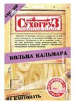 Сухогруз Кальмар Сухогруз сушеный кольца 70 гр 1 шт (8 штук) - изображение