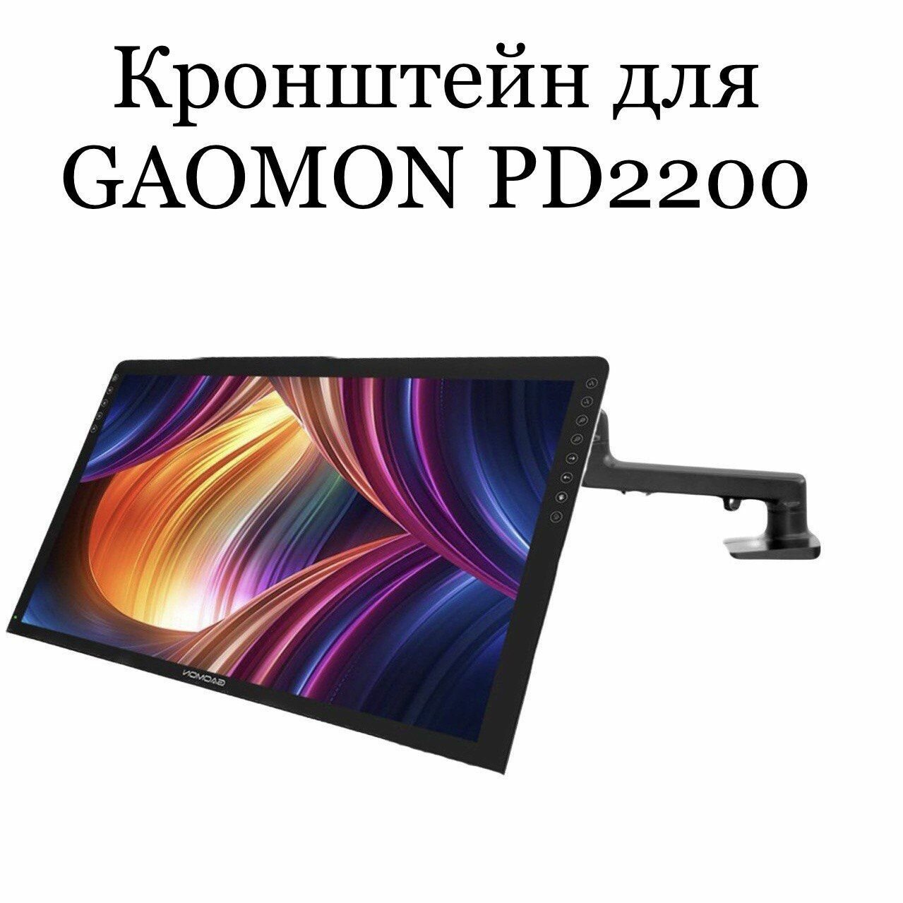 Кронейн для интерактивного дисплея GAOMON PD2200