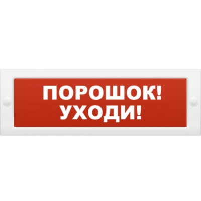 Табло световое плоское Арсенал Безопасности Молния-12 "Порошок! Уходи!"