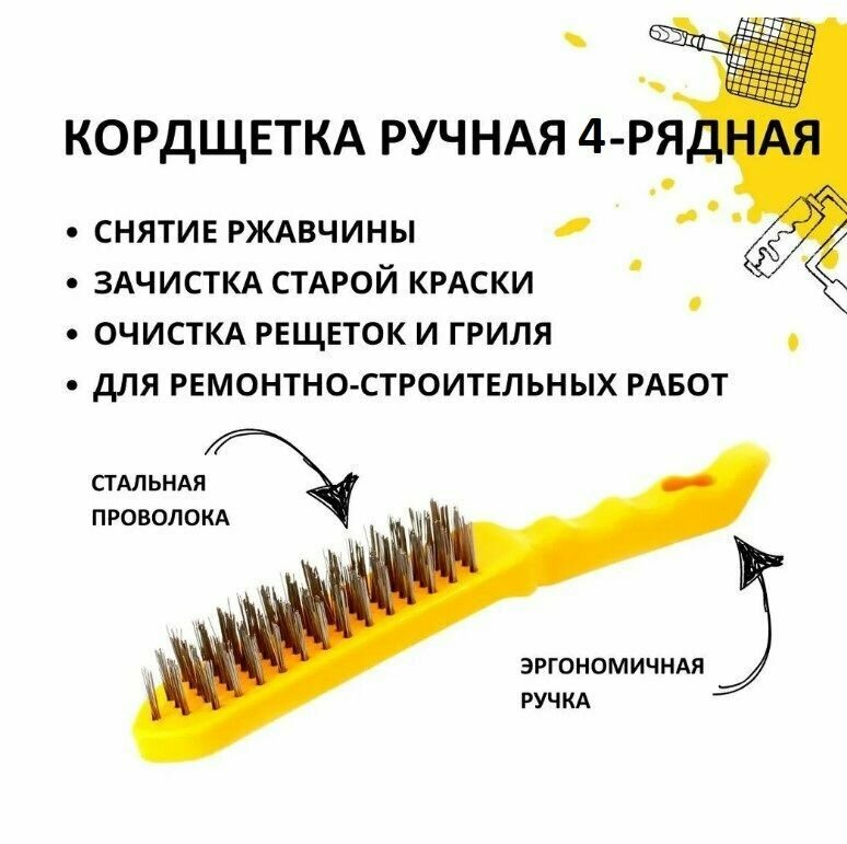 Кордщетка ручная 4-рядная, стальная проволока, пластиковая ручка