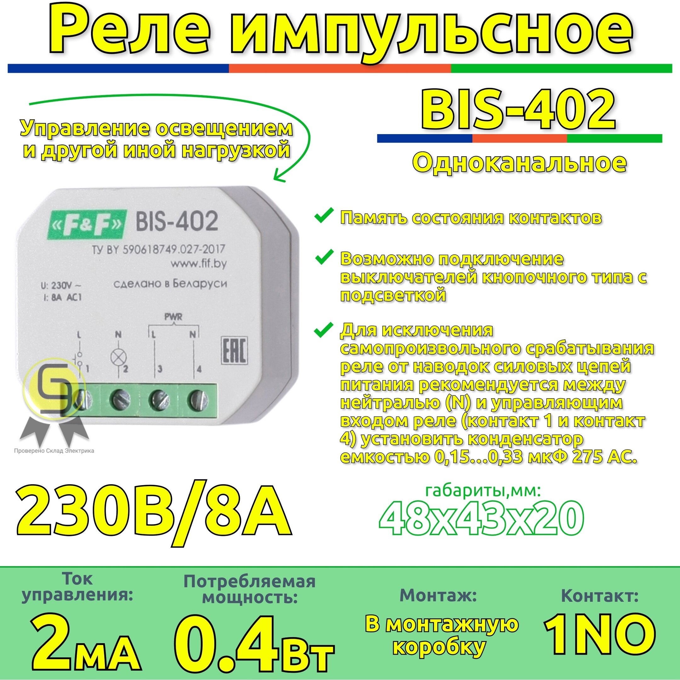 Реле импульсное BIS-402 Евроавтоматика f&f, 8А с функцией памяти состояния контактов (комплект 2шт)