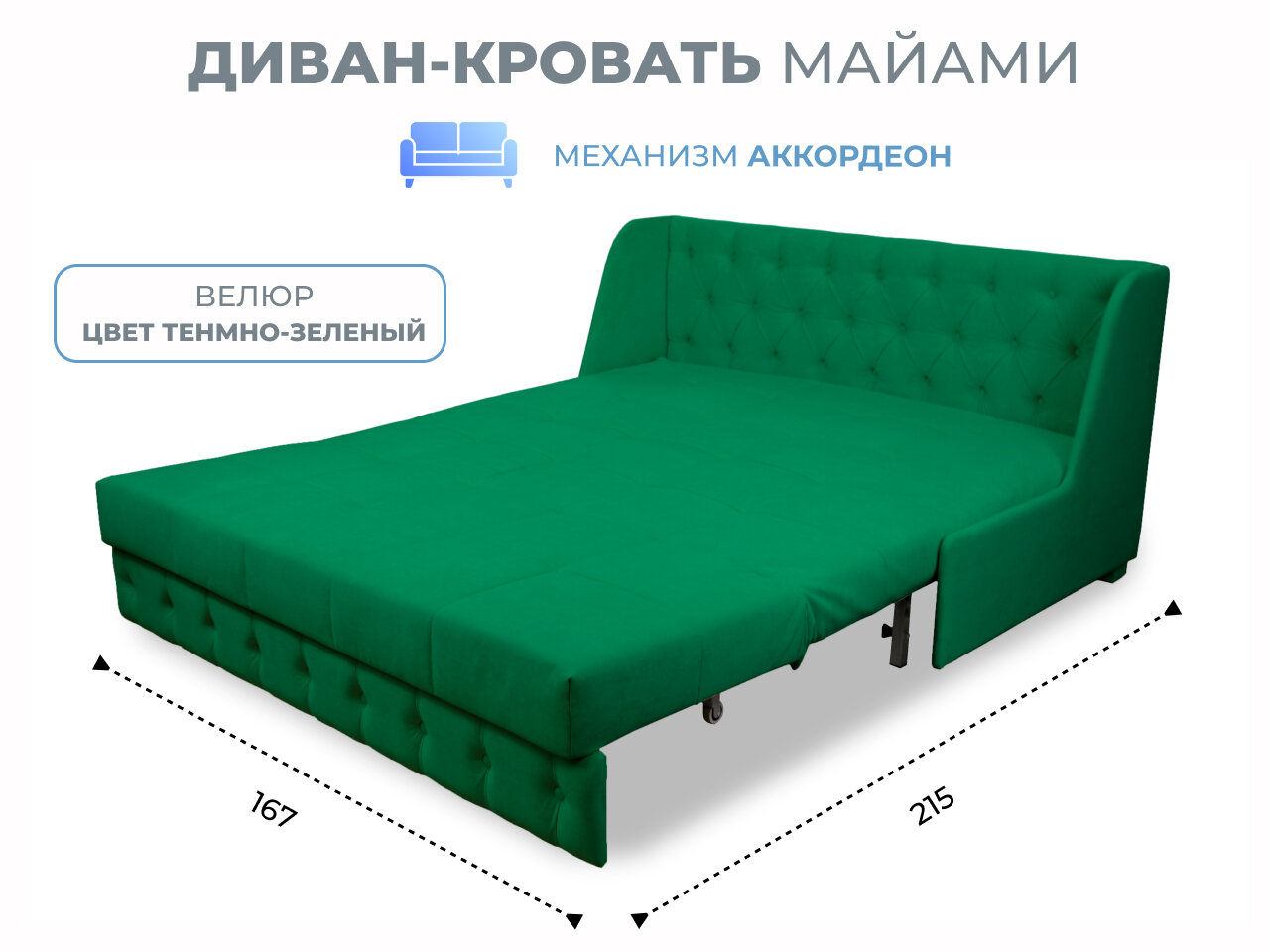 Диван-кровать Майами-1 (160) механизм аккордеон велюр темно-зеленый Grand Family - фотография № 1