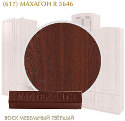 Воск мебельный твердый мастер сити, брусок 9г (без упаковки). ((617) Махагон R 5646)
