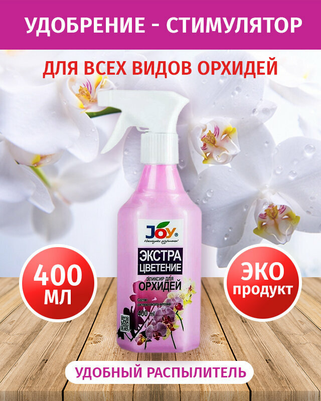 Эликсир Подкормка для интенсивного цветения JOY удобрение для Экстра цветение для орхидей, 400мл - фотография № 2