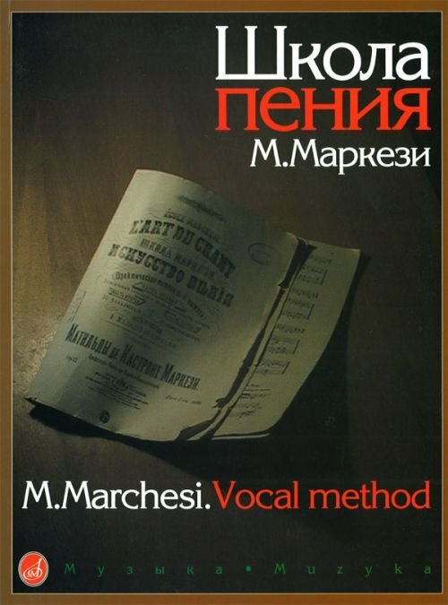 Маркези М. Школа пения: Практическое руководство в 3 частях.