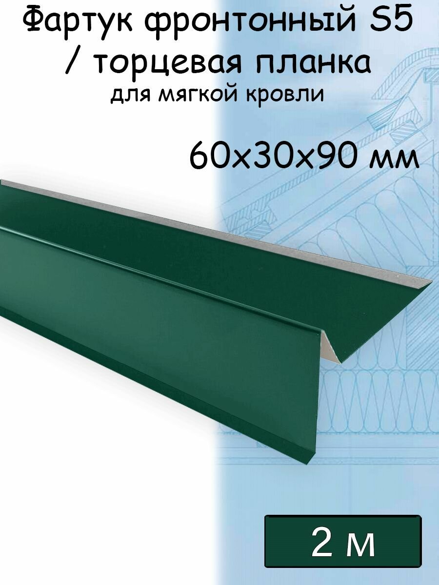 Планка торцевая для мягкой кровли 2 м (60х30х90 мм) 5 штук (RAL 6005) фартук S5 фронтонный для гибкой черепицы зеленый - фотография № 1
