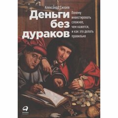 Силаев А. "Деньги без дураков"