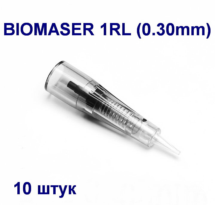 Картриджи Biomaser 1RL 0.30 10 штук