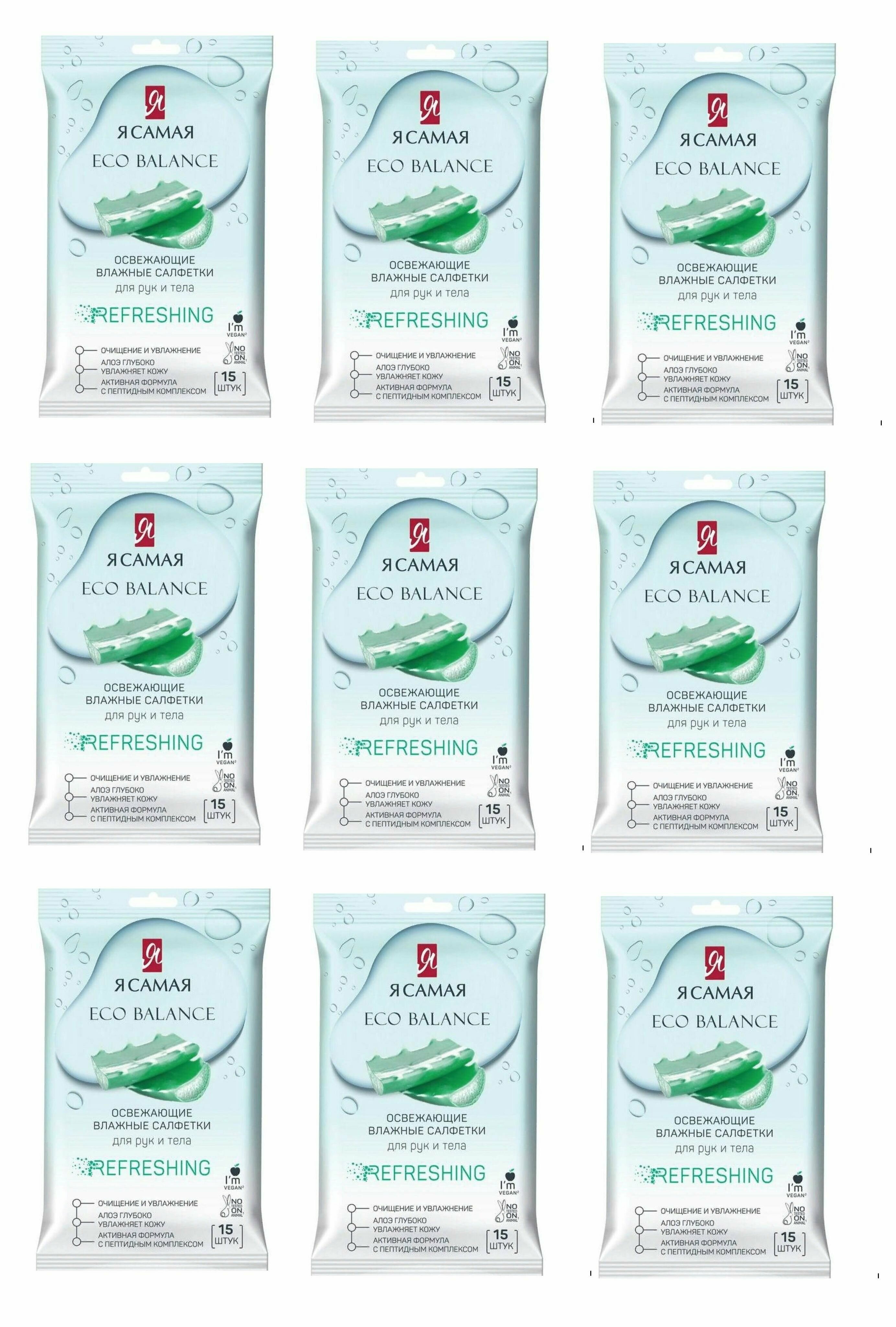 фото Я самая Влажные салфетки освежающие pocket-pack, 15шт - 9 упаковок