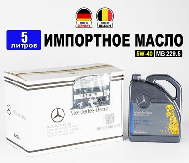 Масло моторное Mercedes-Benz 5W-40, MB 229.5 (Бельгия), (5л), масло для ...